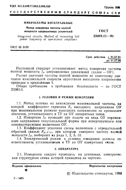 ГОСТ 23089.15-90,  2.