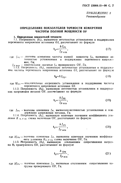 ГОСТ 23089.15-90,  8.