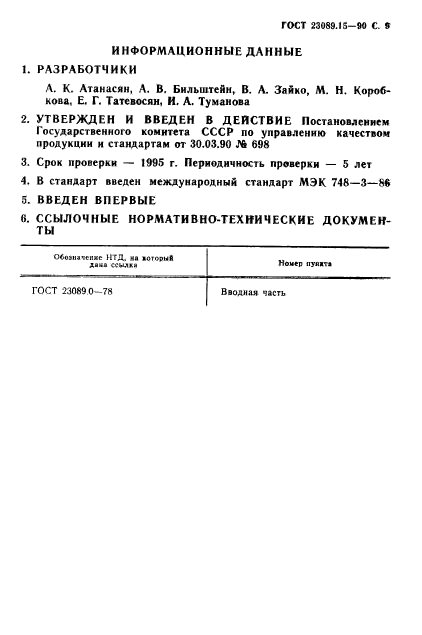 ГОСТ 23089.15-90,  10.