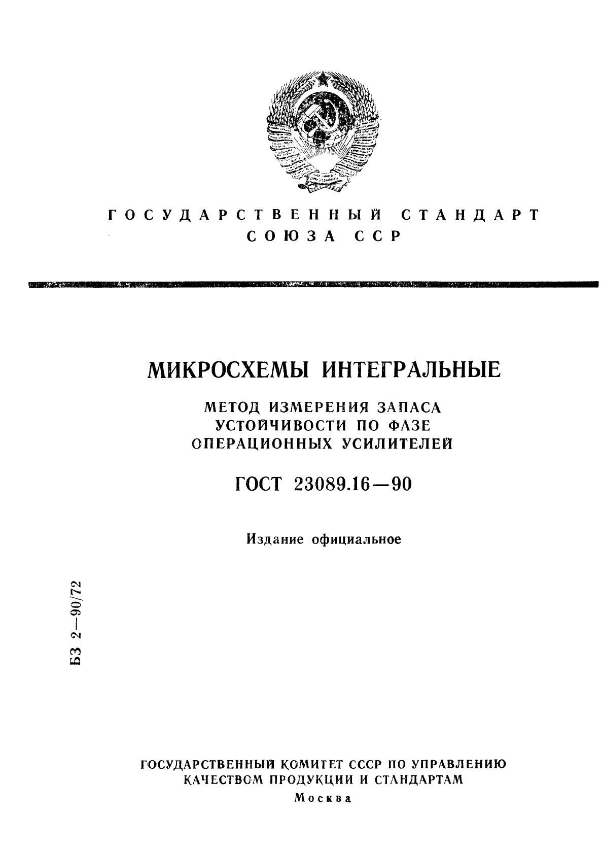 ГОСТ 23089.16-90,  1.