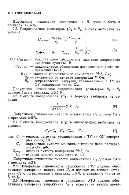 ГОСТ 23089.16-90,  4.