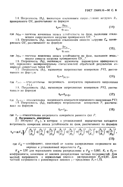 ГОСТ 23089.16-90,  7.