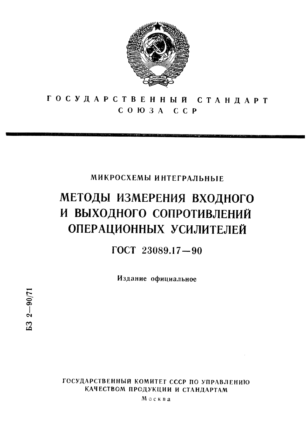 ГОСТ 23089.17-90,  1.