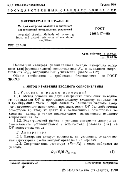 ГОСТ 23089.17-90,  2.