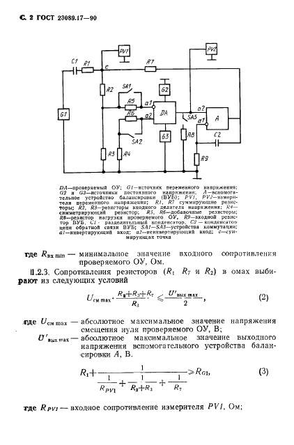 ГОСТ 23089.17-90,  3.