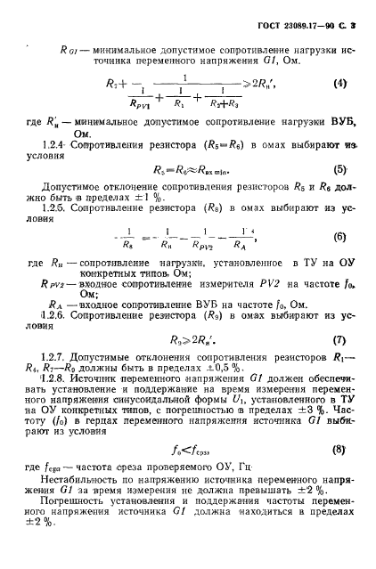 ГОСТ 23089.17-90,  4.