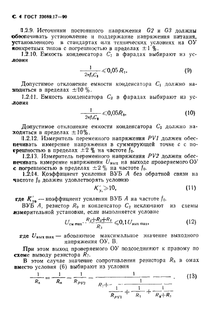 ГОСТ 23089.17-90,  5.