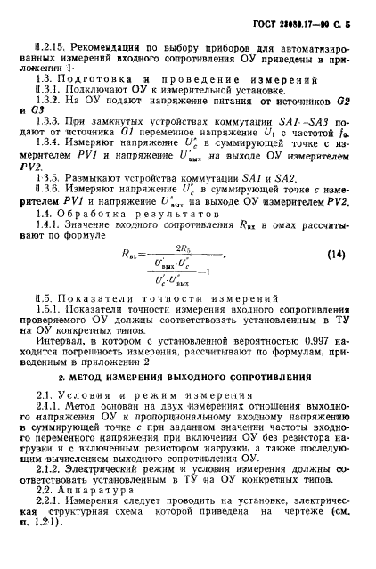 ГОСТ 23089.17-90,  6.