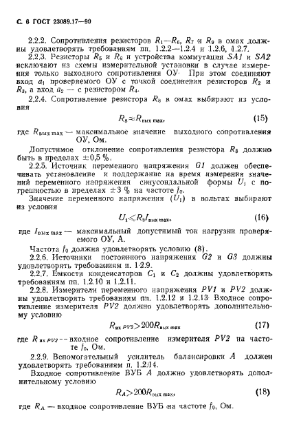 ГОСТ 23089.17-90,  7.