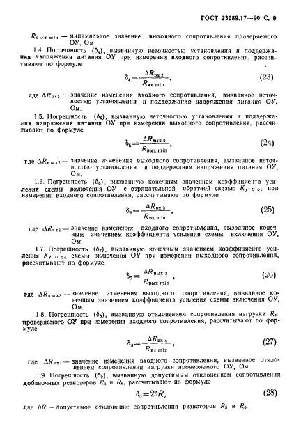 ГОСТ 23089.17-90,  10.