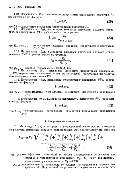 ГОСТ 23089.17-90,  11.