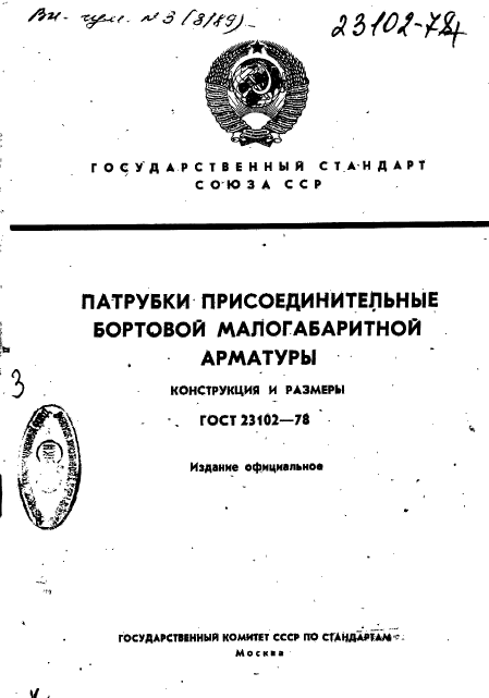 ГОСТ 23102-78,  1.