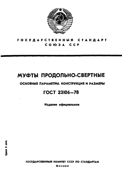 ГОСТ 23106-78,  1.