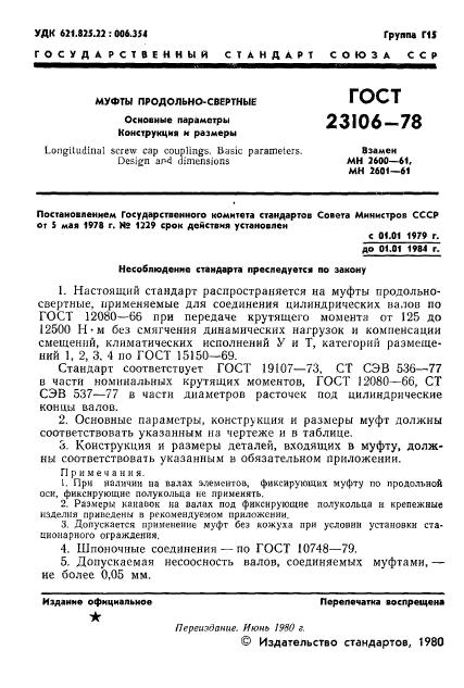 ГОСТ 23106-78,  2.