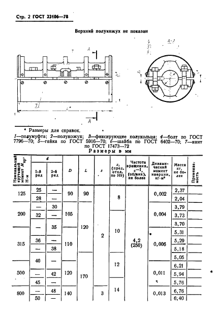 ГОСТ 23106-78,  3.