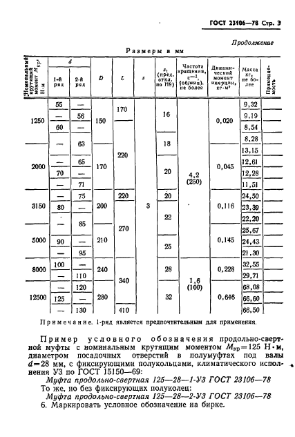 ГОСТ 23106-78,  4.