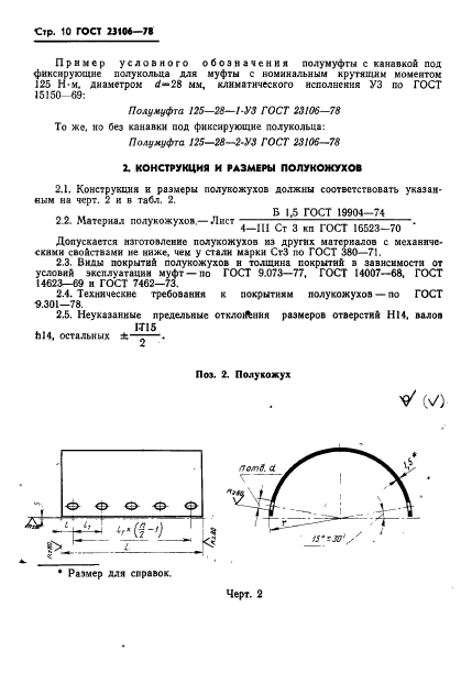 ГОСТ 23106-78,  11.