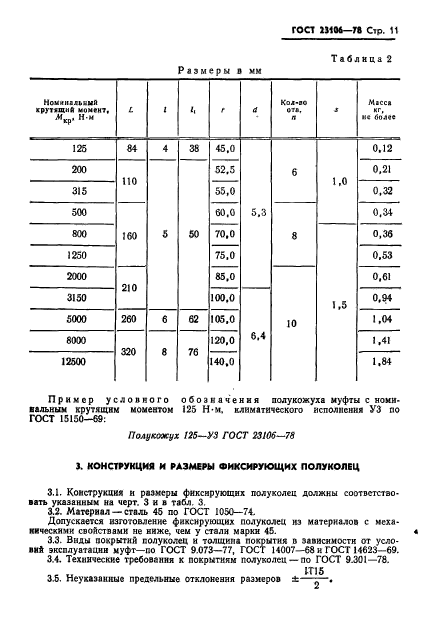 ГОСТ 23106-78,  12.