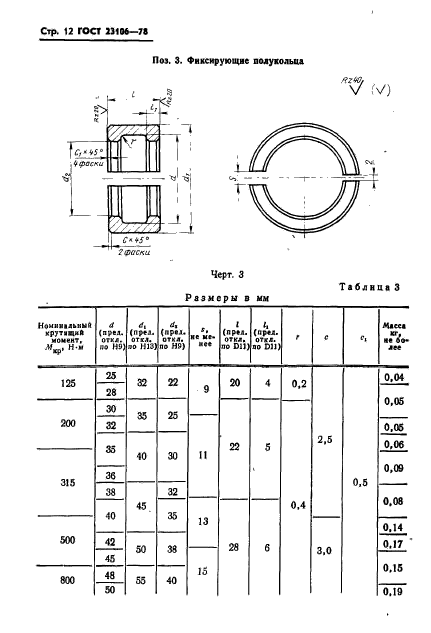 ГОСТ 23106-78,  13.