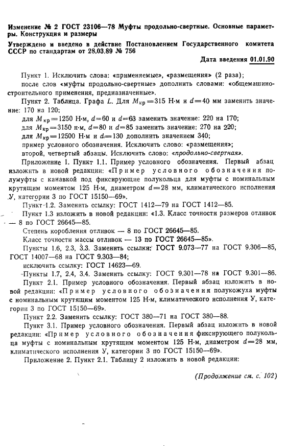 ГОСТ 23106-78,  20.