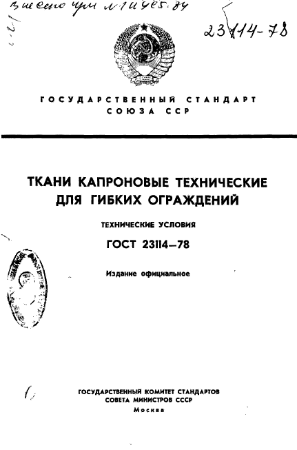 ГОСТ 23114-78,  1.