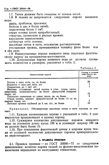 ГОСТ 23114-78,  6.