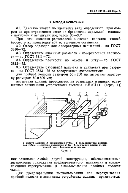 ГОСТ 23114-78,  7.