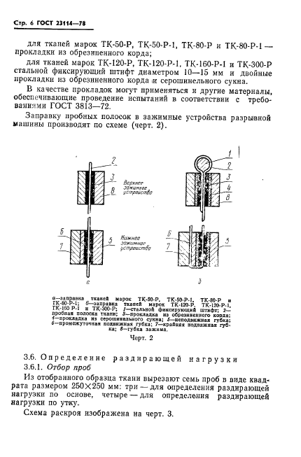 ГОСТ 23114-78,  8.