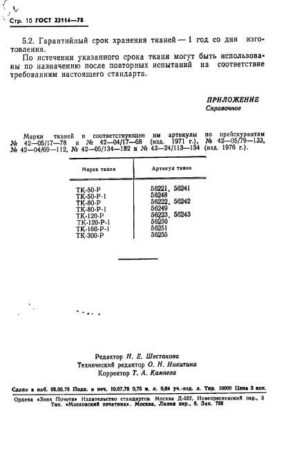 ГОСТ 23114-78,  12.