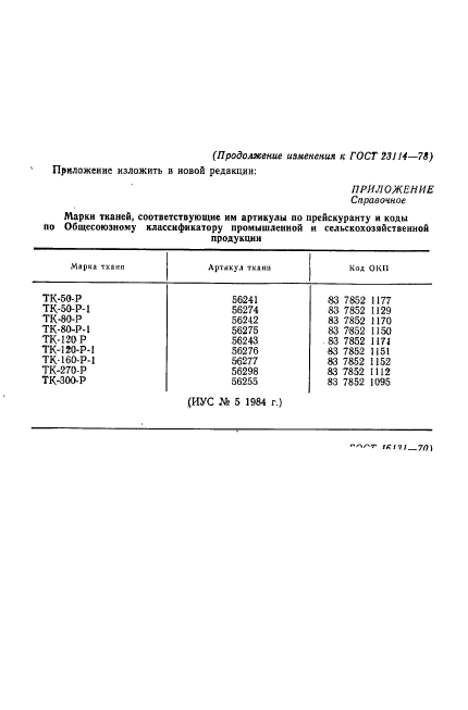 ГОСТ 23114-78,  16.