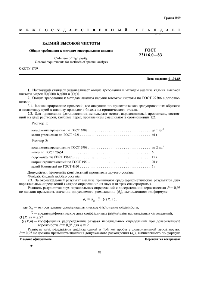 ГОСТ 23116.0-83,  1.