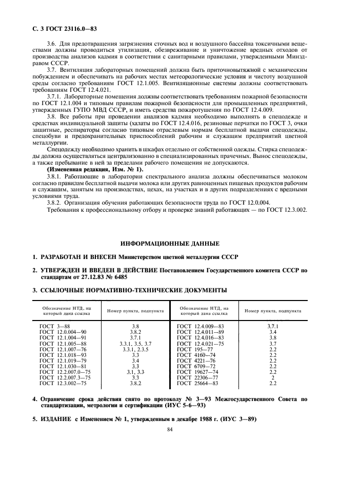 ГОСТ 23116.0-83,  3.