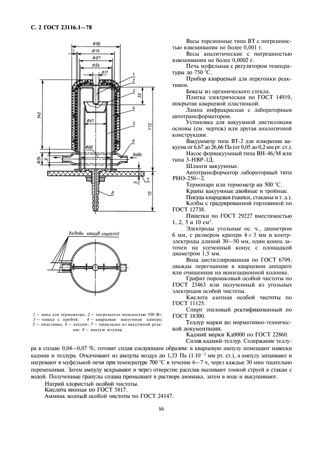 ГОСТ 23116.1-78,  2.