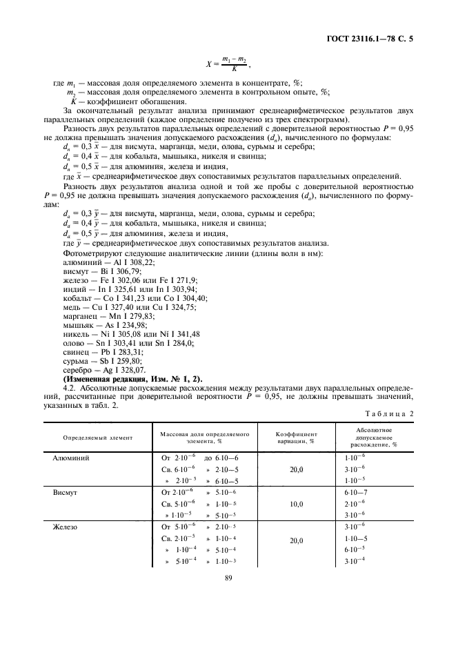 ГОСТ 23116.1-78,  5.