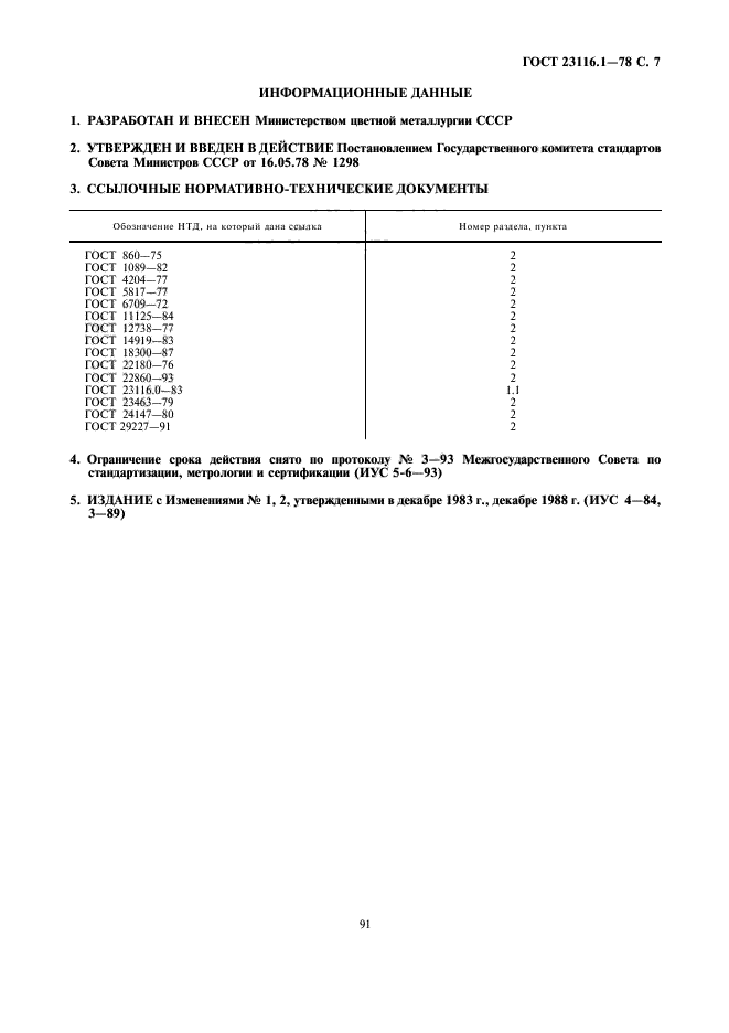 ГОСТ 23116.1-78,  7.