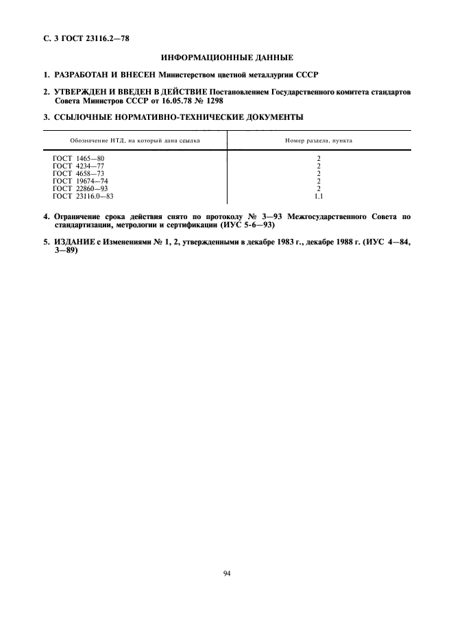 ГОСТ 23116.2-78,  3.