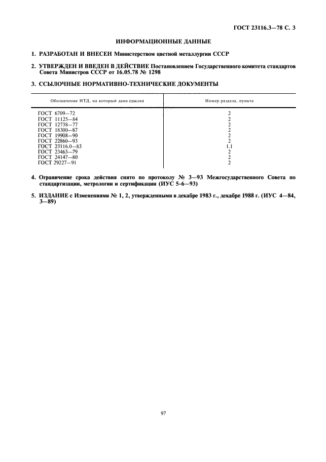 ГОСТ 23116.3-78,  3.