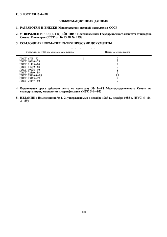 ГОСТ 23116.4-78,  3.