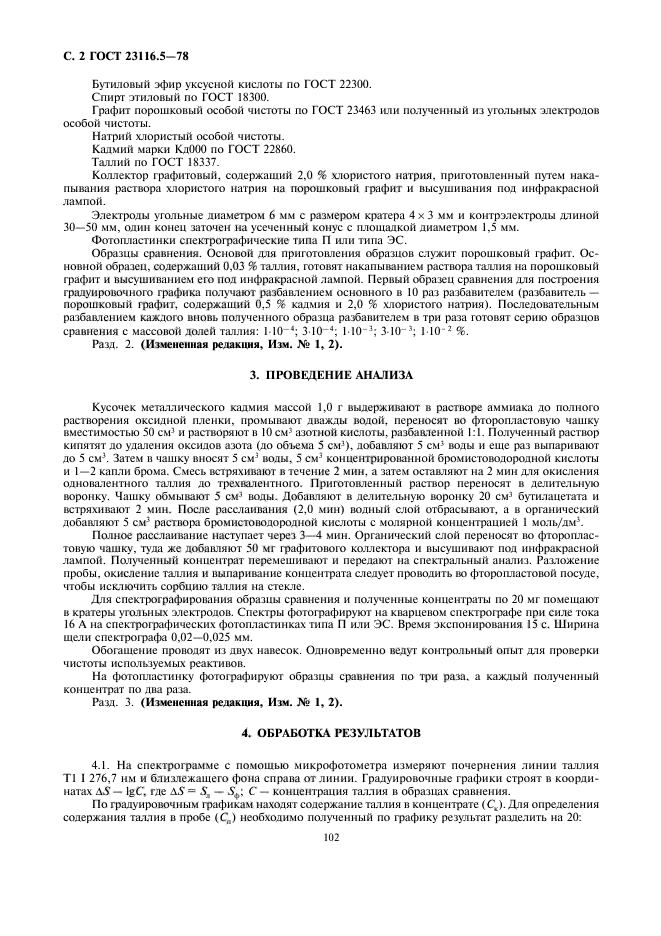 ГОСТ 23116.5-78,  2.