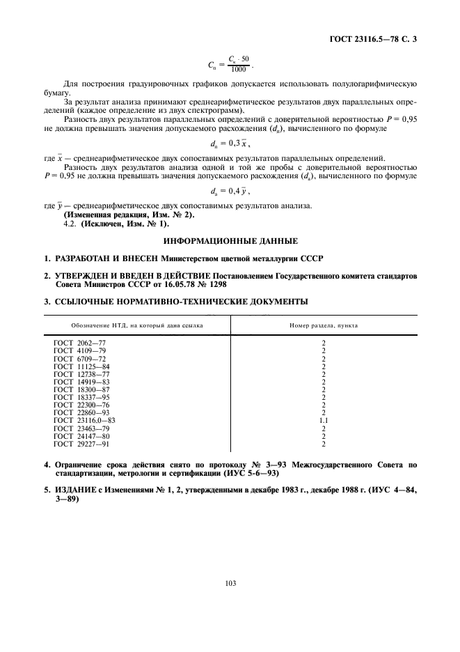 ГОСТ 23116.5-78,  3.