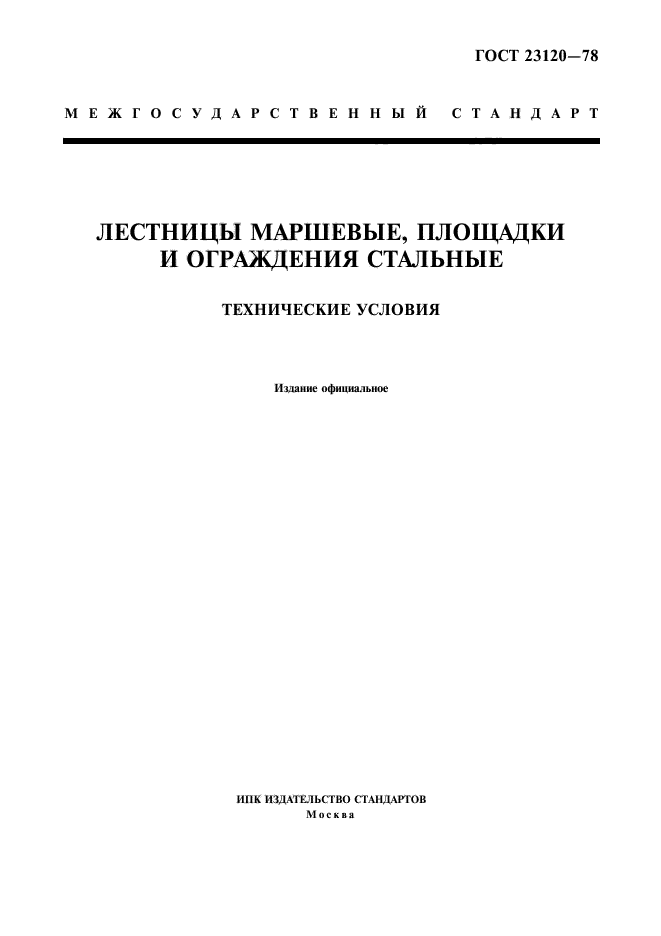 ГОСТ 23120-78,  1.