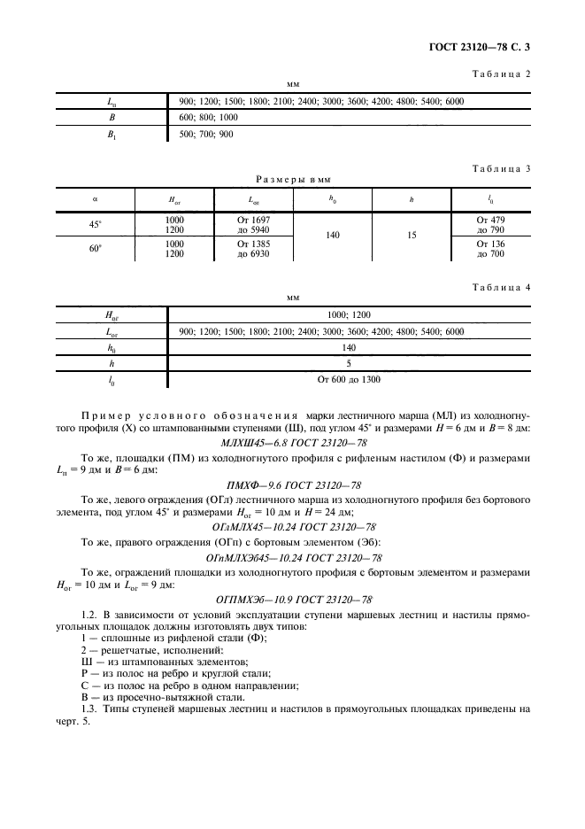 ГОСТ 23120-78,  4.