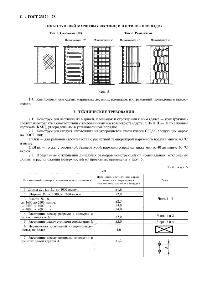 ГОСТ 23120-78,  5.