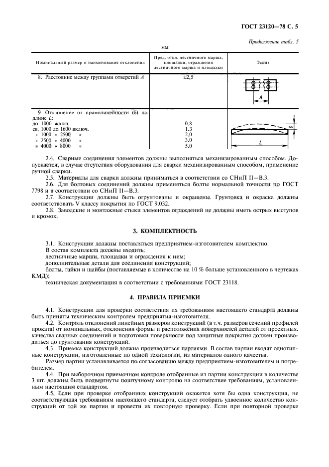 ГОСТ 23120-78,  6.