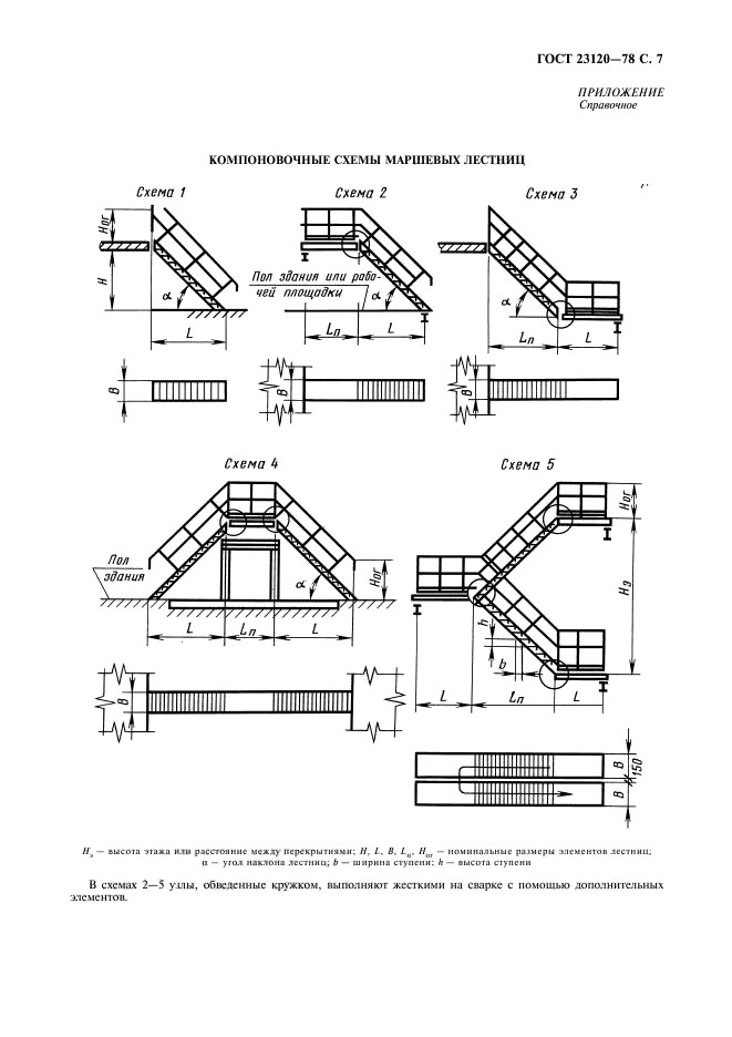 ГОСТ 23120-78,  8.