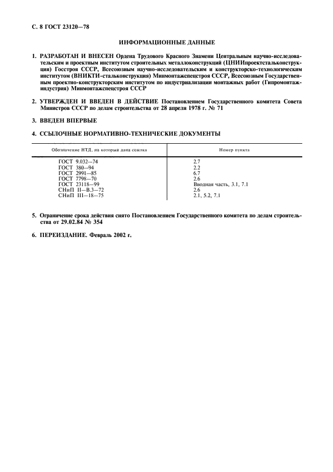 ГОСТ 23120-78,  9.