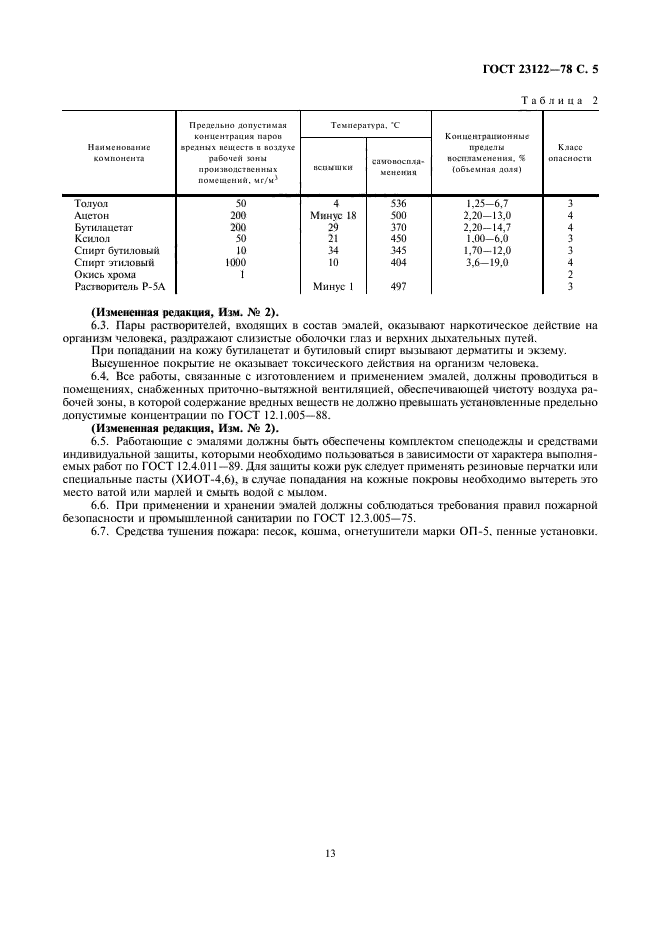 ГОСТ 23122-78,  6.