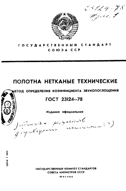 ГОСТ 23124-78,  1.