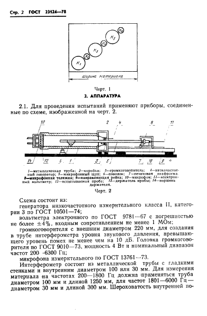 ГОСТ 23124-78,  4.