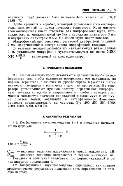 ГОСТ 23124-78,  5.